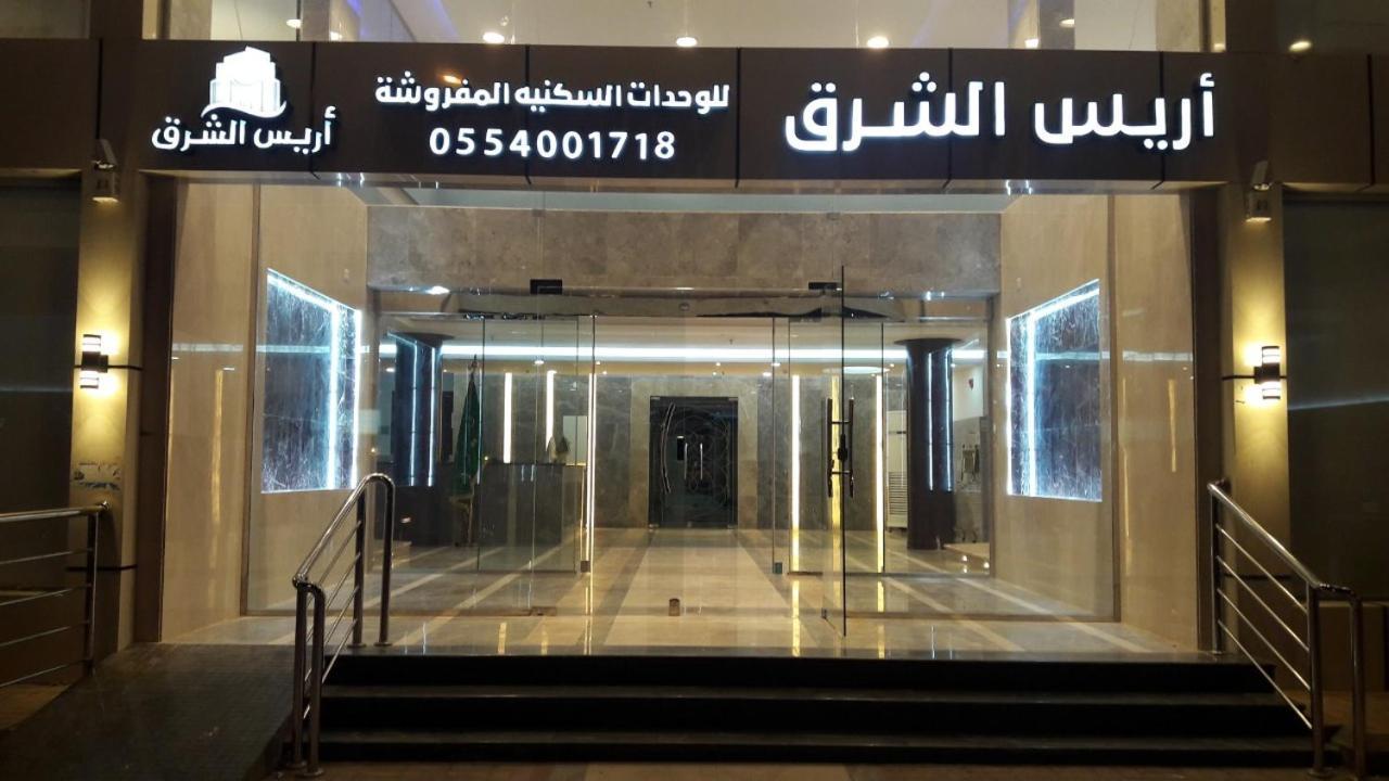 أريس الشرق للوحدات السكنية المفروشة فندق *