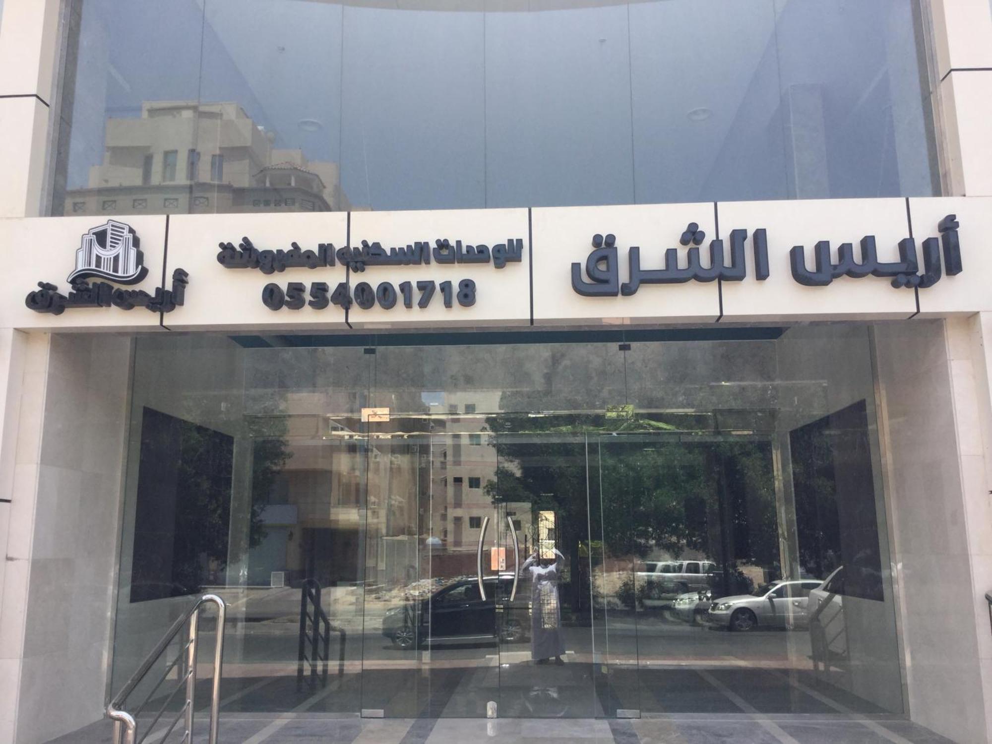 أريس الشرق للوحدات السكنية المفروشة فندق جدة
